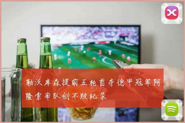 勒沃库森提前五轮首夺德甲冠军阿隆索率队创不败纪录