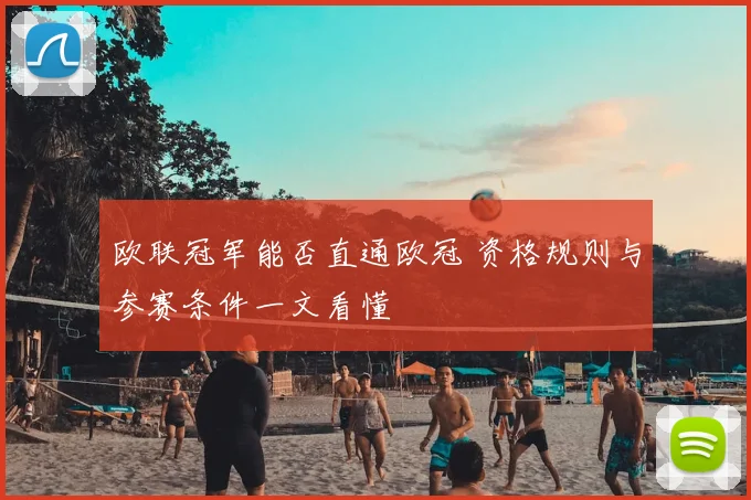 欧联冠军能否直通欧冠 资格规则与参赛条件一文看懂