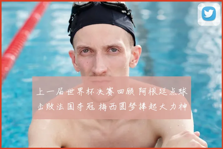 上一届世界杯决赛回顾 阿根廷点球击败法国夺冠 梅西圆梦捧起大力神杯